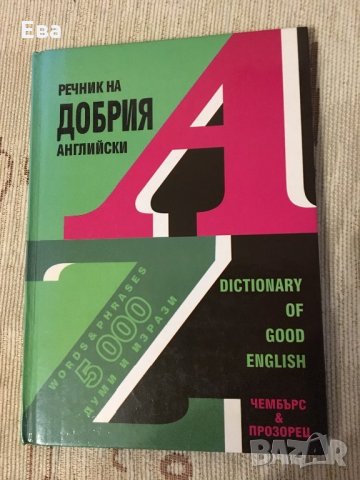 Речник по английски език, снимка 1 - Чуждоезиково обучение, речници - 23232627