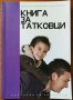 Книга за татковци.Наръчник за родители,Александър Хаджигеоргиев,Албена Раленкова,Тара,2007г.88стр., снимка 1 - Енциклопедии, справочници - 25851119