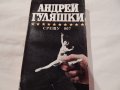 Срещу 007 - Андрей Гуляшки, снимка 1 - Художествена литература - 22845663