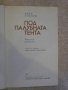 Книга "Под палубната тента - Джек Лондон" - 176 стр., снимка 2