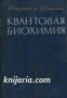 Квантовая биохимия, снимка 1 - Специализирана литература - 17444677