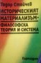 Историческият материализъм - философска теория и система Тодор Стойчев, снимка 1
