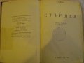 Книга "Стършел - Етел Войнич" - 300 стр., снимка 4