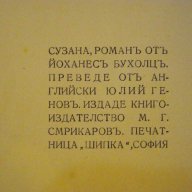Книга "Сузана - Иоханесъ Бухолцъ" - 382 стр., снимка 3 - Художествена литература - 7908626
