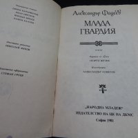 Млада гвардия - Александър Фадеев, снимка 2 - Художествена литература - 24679682