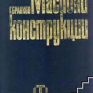 Масивни конструкции, снимка 1 - Художествена литература - 17444680