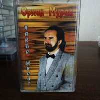 Орхан Мурад - Какъв живот, снимка 1 - Аудио касети - 22848189