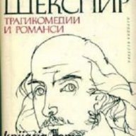 Уилям Шекспир Трагикомедии и романси , снимка 1 - Художествена литература - 13268735