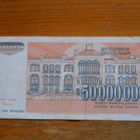 банкноти - Югославия I, снимка 4 - Нумизматика и бонистика - 23743194