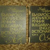  Българско-английски и английско-български речници , снимка 1 - Чуждоезиково обучение, речници - 16836663