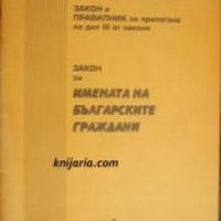 Българското гражданство: Закон и правилник за прилагане на дял 3 от закона. Закон за имената на бълг, снимка 1 - Други - 20892710