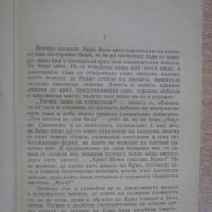 Книга "Капаните на времето - Владимир Колин" - 192 стр., снимка 3 - Художествена литература - 8354179