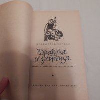 Дракона се завръща - Доброслав Хробак, снимка 2 - Художествена литература - 24019998