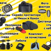 Аксесоари за фотоапарати, камери и обективи, снимка 1 - Обективи и филтри - 17027773