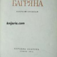 Библиотека Български преводачи: Елисавета Багряна Избрани преводи , снимка 1 - Други - 20889693