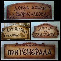 Дървени табели за хотели, врати, заведения, улици, къщи, механи, сувенирни и др., снимка 16 - Пана - 13055585