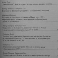 Български представи за своето и чуждото, 1870-1945, снимка 3 - Художествена литература - 22208156