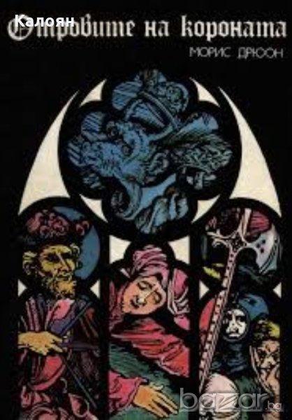 Морис Дрюон - Прокълнатите крале. Книга 3: Отровите на короната, снимка 1