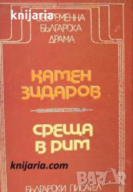 Среща в Рим: Драма , снимка 1