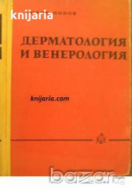 Дерматология и Венерология , снимка 1