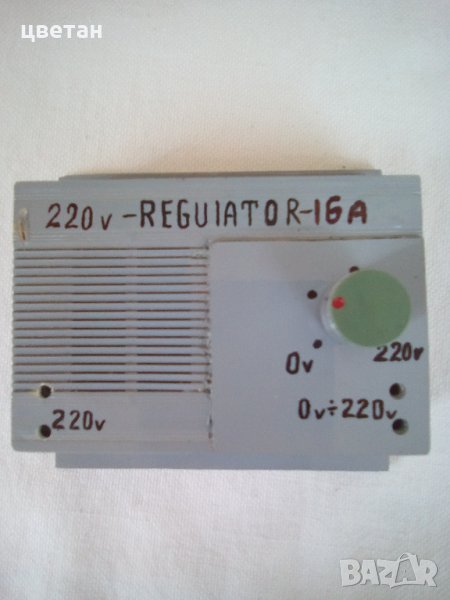    За  елект-двиг -220в с регул от 0в до 220в   -16А-ПЧЕЛАРИ-др, снимка 1