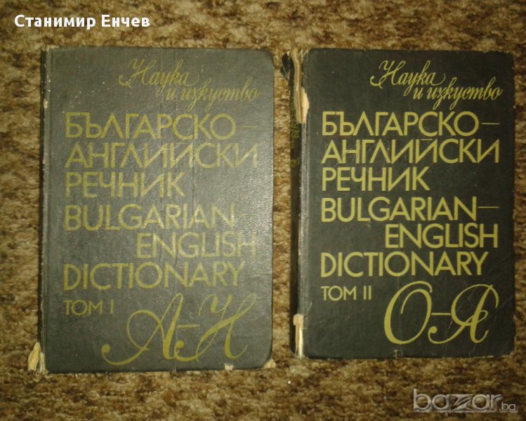  Българско-английски и английско-български речници , снимка 1