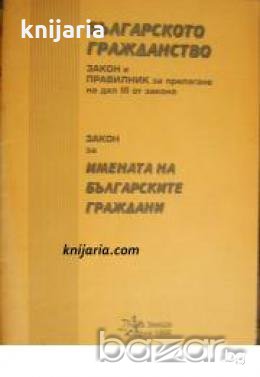 Българското гражданство: Закон и правилник за прилагане на дял 3 от закона. Закон за имената на бълг, снимка 1