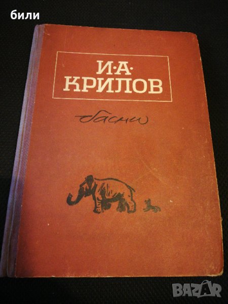 басни И. А. КРИЛОВ 1951 , снимка 1