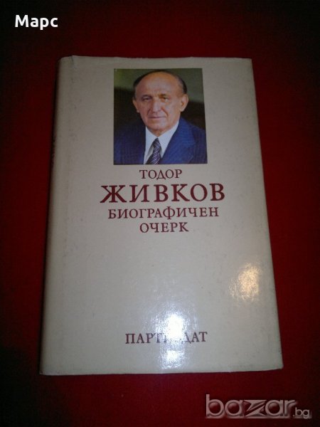 Тодор Живков. Биографичен очерк, снимка 1