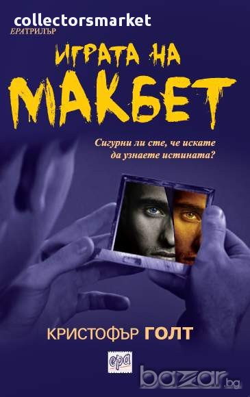 Играта на Макбет , снимка 1