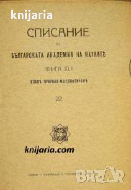 Списание на Българската академия на науките книга 42/1930 Клонъ Природо-математиченъ номер 22 , снимка 1