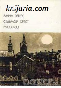 Библиотека всемирной литературы номер 153: Седьмой крест. Рассказы , снимка 1