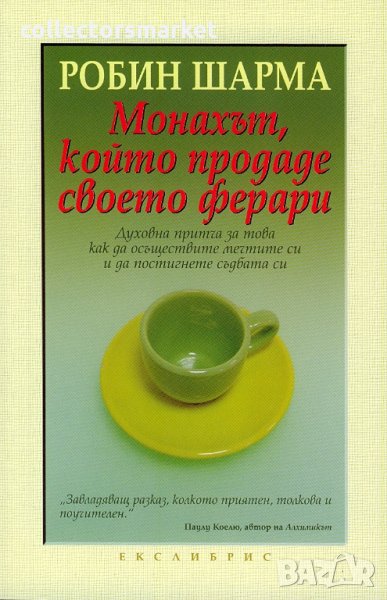 Монахът, който продаде своето ферари, снимка 1