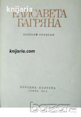 Библиотека Български преводачи: Елисавета Багряна Избрани преводи , снимка 1
