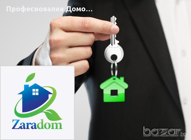 ПРОФЕСИОНАЛЕН ДОМОУПРАВИТЕЛ СТАРА ЗАГОРА - Зарадом 8 - 10 лв на месец/апартамент, снимка 1