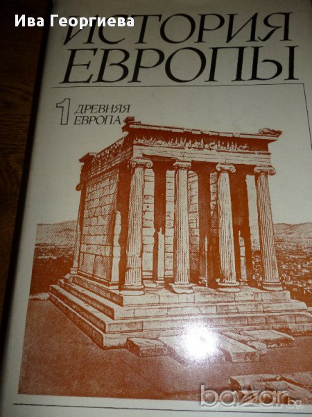 История Европы - първи том Древняя Европа, снимка 1
