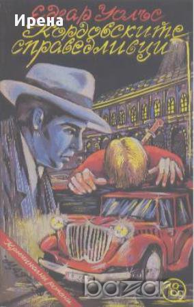 Кордовските справедливци.  Едгар Уолъс, снимка 1