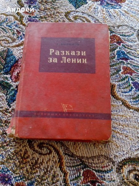 Книга Разкази за Ленин, снимка 1