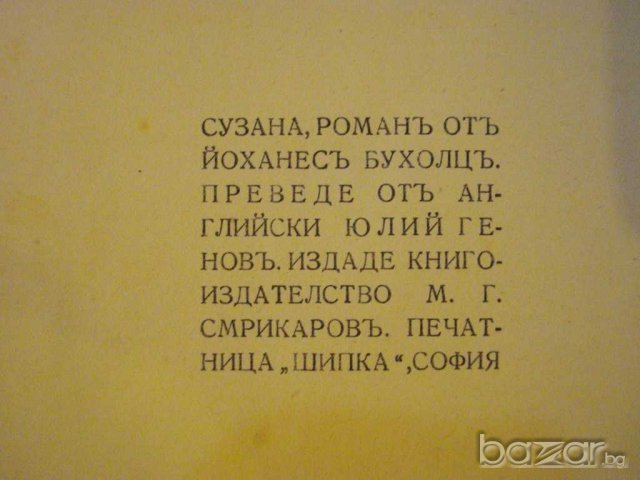 Книга "Сузана - Иоханесъ Бухолцъ" - 382 стр., снимка 3 - Художествена литература - 7908626