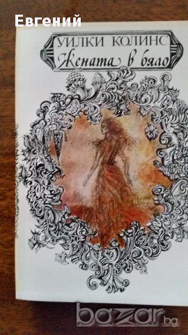 Жената в бяло-Уилки Колинс 