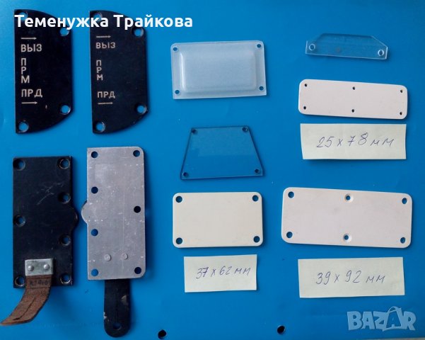 Продавам Табелки за Р-123(М) и други, снимка 2 - Друга електроника - 26173366