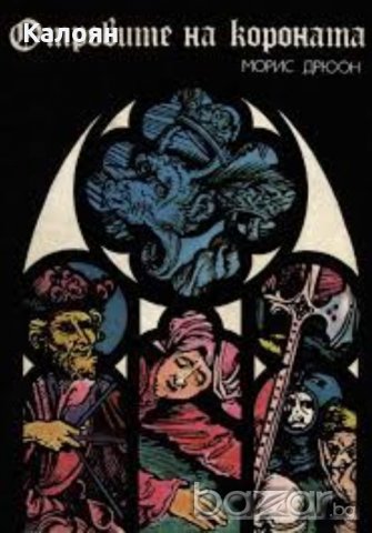 Морис Дрюон - Прокълнатите крале. Книга 3: Отровите на короната