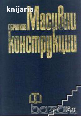 Масивни конструкции