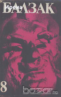Избрани творби в десет тома. Том 8:  Оноре дьо Балзак, снимка 1 - Художествена литература - 13789497