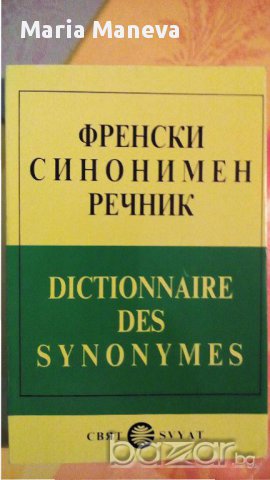 Нови френски граматики, снимка 2 - Чуждоезиково обучение, речници - 13905888