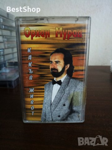 Орхан Мурад - Какъв живот