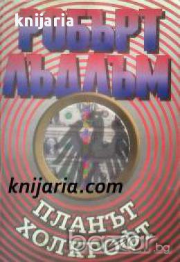 Планът Холкрофт