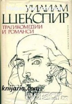 Уилям Шекспир Трагикомедии и романси 
