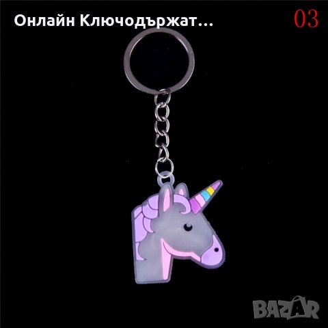 Ключодържател Мини Понита, снимка 4 - Подаръци за жени - 26162826