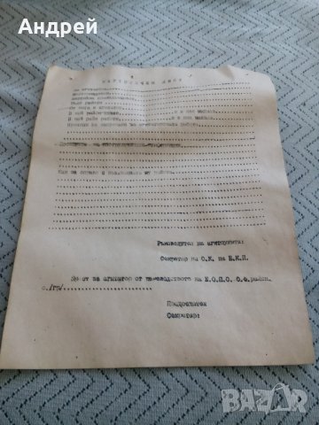 Стар картотечен лист на агитатора